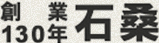 石桑