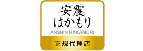 安震はかもり正規代理店