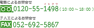 電話・FAXによるお問い合わせ